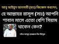 আবু আইয়ুব আনসারী রাঃ জিজ্ঞেস করলেন, হে আল্লাহর রাসূল (সাঃ) আপনি শাবান মাসে এতো বেশি সিয়াম থাকেন কেন?