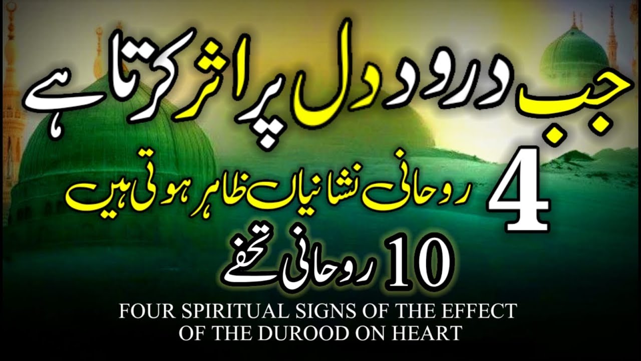 4 Signs Durood Sharif Is Changing Your Heart | 4 Nishanyan Durood Jab dil par asar karta hai