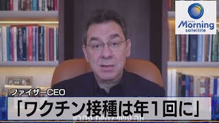 「ワクチン接種は年１回に」　ファイザーＣＥＯ（2022年1月24日）