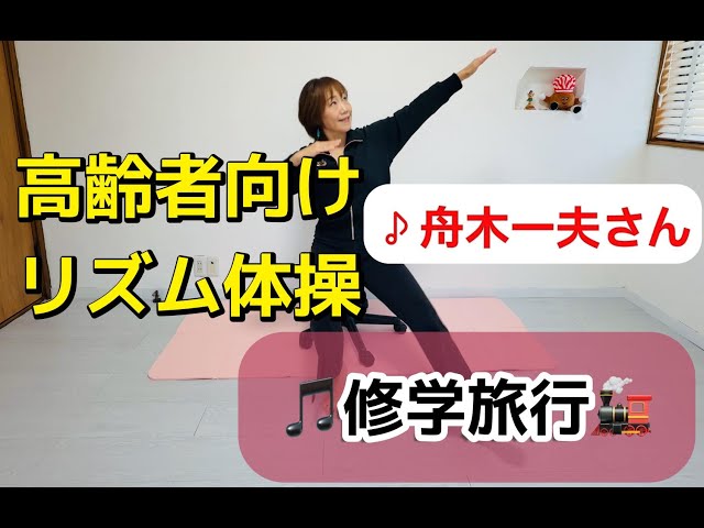Rhythmic exercises for seniors [Kazuo Funaki] ♪ School trip - YouTube
