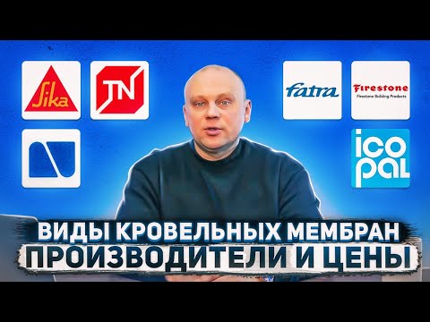 Виды кровельных мембран | Как выбрать мембрану для кровли?