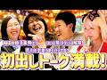 【コヤソニ飲み会ラスト!】紅しょうが稲田の婚活&合コン事情は?エルフ荒川ついにタバコ解禁!恋愛についてたっぷりトーク!【ペラペラ小籔】