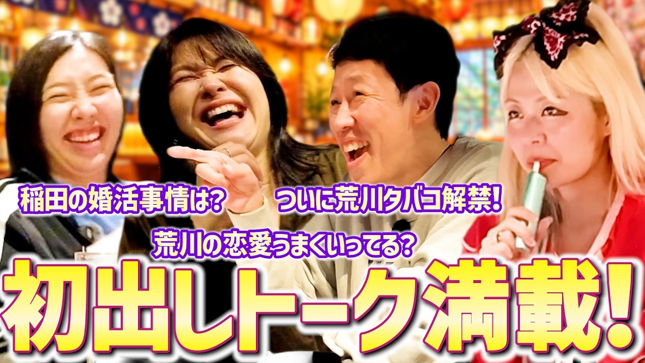 【コヤソニ飲み会ラスト!】紅しょうが稲田の婚活&合コン事情は?エルフ荒川ついにタバコ解禁!恋愛についてたっぷりトーク!【ペラペラ小籔】