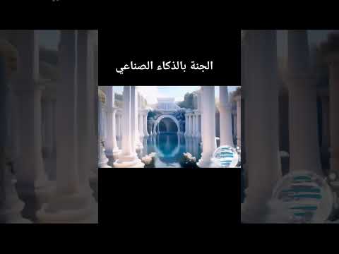 وصف الجنة عن طريق الذكاء الاصطناعي