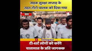 सडक सरकष सपतह क तहत टट चलक क दय गय ट-शरट लग क करग यतयत क परत जगरक