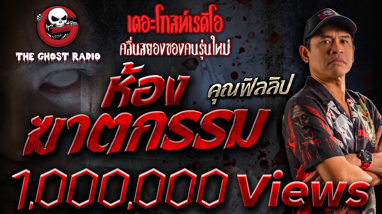 ห้องฆาตกรรม • คุณฟิลลิป | 3 ธ.ค. 65 | THE GHOST RADIO