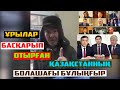 СҰМ БИЛІКТІҢ ҰРЛЫҒЫН АШЫНЫП АЙТҚАН АҚСАҚАЛ!