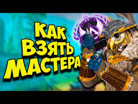 Видео: Как ВЗЯТЬ МАСТЕРА в РЕЙТИНГЕ Apex Legends?