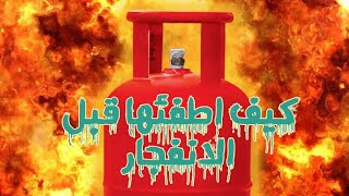 ازاى تطفى أسطوانة غاز قبل أن تنفجر (مهم)⚠️