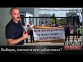 Политпросвет. Выборы, митинги или забастовка?