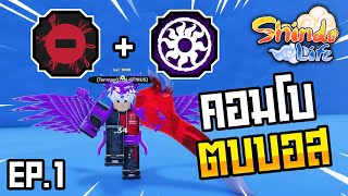 👹Roblox💠Shindo Life จัดคอมโบตบบอส EP.1