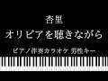 【ピアノ伴奏カラオケ】オリビアを聴きながら / 杏里【男性キー】