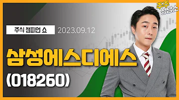 삼성에스디에스 018260 황민혁 전문가 종목 상담 20230912