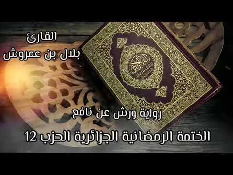 القارئ بلال بن عمروش رواية ورش عن نافع الحزب 12