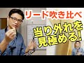 (必見！)当たりリード、外れリード吹き比べてみました！【サックスレッスン】