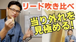 (必見！)当たりリード、外れリード吹き比べてみました！【サックスレッスン】