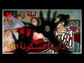 قصصنا مع الجن والأرواح الشريرة كنا كنصوروا حتا وقع لينا اللي مكناش كننتظروا  