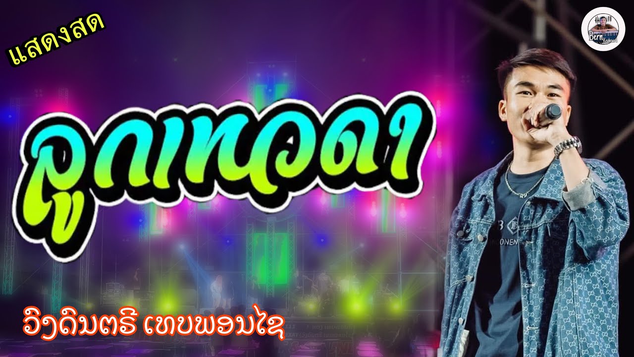 ลูกเทวดา - ວັນທອງ ແສງກ້າ || แสดงสด วงดนตรี เทบพอนไช || Official music live
