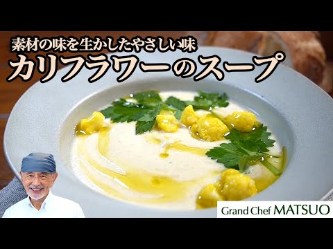 カリフラワーの甘みを生かしたやさしい秋冬のごちそうスープ