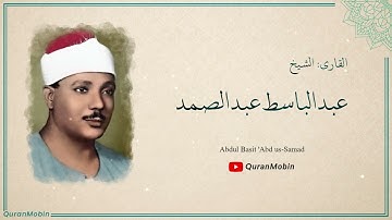 تلاوة نادرة من سورة يونس للشيخ عبد الباسط عبد الصمد رحمه الله