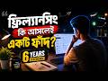 ফ্রিল্যান্সিং কি আসলেই একটি ফাঁদ? সত্যটা জানলে অবাক হবেন! How To Start Freelancing