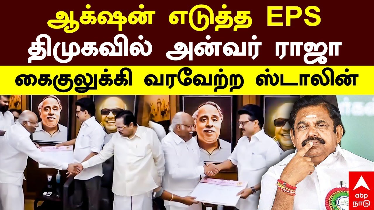 Anwar Rajar Anwar Raja joins DMK | ஆக்ஷன் எடுத்த EPS! திமுகவில் அன்வர் ராஜா ...