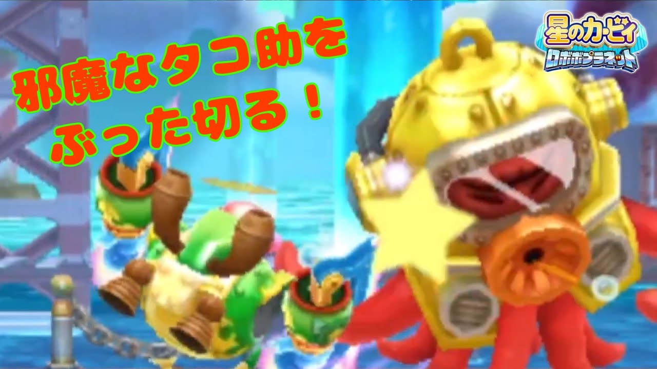 でっけータコだなぁ 邪魔だなぁ ぶった切るぜ ロボボプラネット Youtube