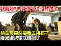 我離婚7年，沒有孩子。前岳母突然要我去接孩子，看見孩子後我徹底傻眼了。#民間故事 #百味故事會