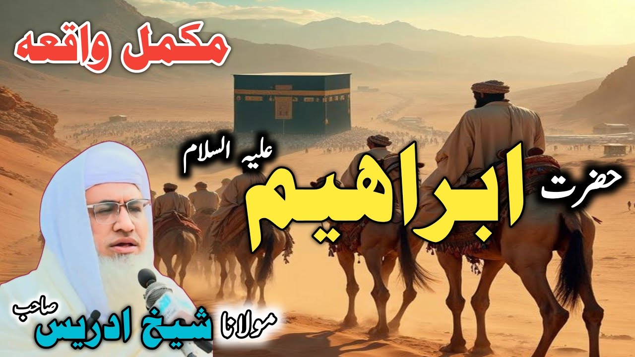 Poshto bayan / Molana Idrees Sab / Islamic videos/Islamic stories/حضرت ابراہیمؑ کا ایمان افروز واقعہ