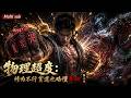 【AI anime】💥💥💥天赋不够肌肉来凑!他用百年朱砂+雷击桃木指虎,在线上演什么叫“物理超度,以暴制暴”!《物理超度修为不行贫道也略懂拳脚 第二季》 #国产动漫#次元动漫 #破界 #動漫
