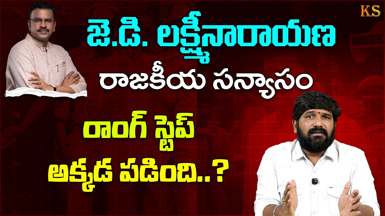 Karunakar Sugguna Analysis on JD Lakshminarayana Political Decision