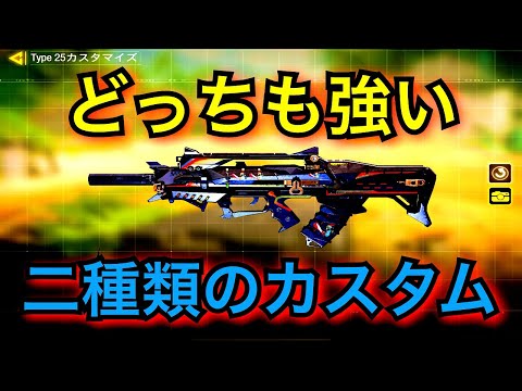 [CoD:MOBILE]AR最速の連射速度Type25！二種類のカスタム紹介！