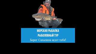 Морская рыбалка на Сахалине. Рыболовные туры по Сахалину #сахалин #рыбалка #горбуша#туризм #спиннинг