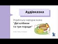 «Дві хлібини та три поради» | Аудіоказки