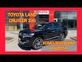 ВСЕ КОМПЛЕКТАЦИИ И ЦВЕТА ТОЙОТА ЛЕНД КРУЗЕР 2020-2021. TOYOTA LAND CRUISER 200 EXECUTIVE LOUNGE 2020