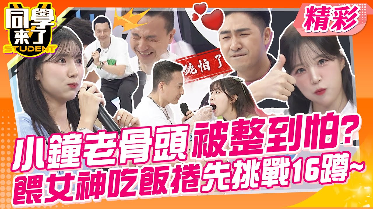 小鐘先來16蹲~老骨頭被整到怕!餵女神吃飯捲哪有這麼容易? 阿Ken被摸手就要買房結婚?照顧她一輩子!! | 小鐘、鹿希派、安芝儇、Mingo、李皓禎、南珉貞、趙娟週@同學來了StudentsComing
