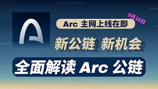 Arc 主网上线｜Circle 的 L1｜对标 Stable｜融资 2.2 亿｜MEME 埋伏机会｜确定会发币