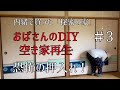 【空き家再生】#3/おばさんのDIY/恐怖の押入れの全貌