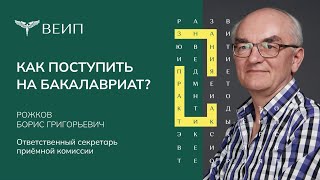 Как поступить на бакалавриат?