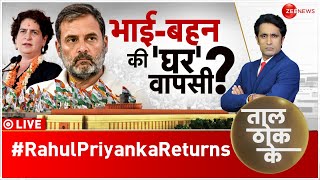 Taal Thok Ke: अमेठी में भाई और रायबरेली से बहन ठोकेगी ताल! |Rahul Gandhi |Priyanka| Pradeep Bhandari