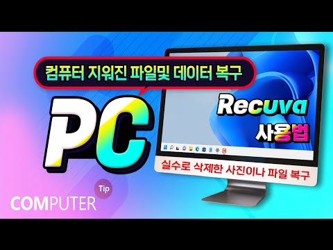 컴퓨터에서 삭제한 파일 및 사진을 복구 하는 무료 프로그램 <strong>Recuva</strong> _앱 다운받고 설치 및 사용방법 설명_실수로 지운 파일 복원하는 방법 알려드립니다
