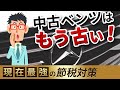 中古のベンツで節税はもう古い！2022年最新の投資節税策をご紹介します！