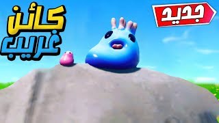 كائن غريب في فورت نايت 😱🔥 | FORTNITE screenshot 2