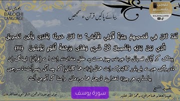سورة يوسف 111  بلوچی رجانک