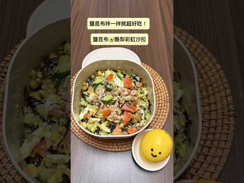 檸檬樹食記のレシピ: 塩昆布とアボカドのレインボーサラダ！10分で完成する簡単低脂肪弁当