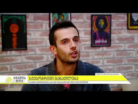 წესები მშობლებისთვის - სქესობრივი განათლება