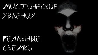 СТРАШНЫЕ ВИДЕО #12 Реальные мистические, паранормальные явления.  Подборка