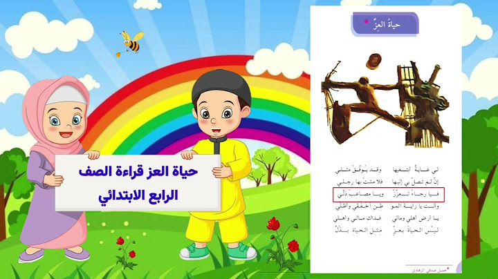 حياة العز قراءة الصف الرابع الابتدائي #العراق #قراءة