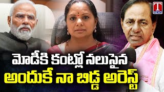 KCR Reacts On Kavitha Arrest, Fires On PM Modi | T News