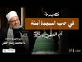 "قصيدة أبكت القلوب… حبٌ صادق في السيدة آمنة أم النبي ﷺ | الشيخ وسام خضر